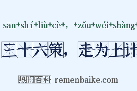 三十六策，走为上计是什么意思的图片
